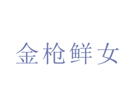 金枪鲜女 第33类酒商标图样