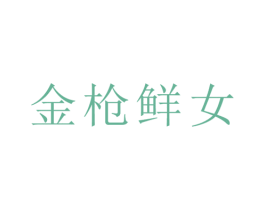 金枪鲜女 第31类水果花木商标图样