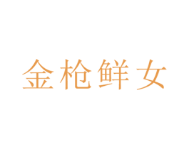 金枪鲜女 第32类啤酒饮料商标图样