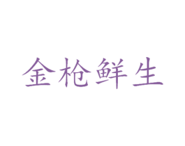 金枪鲜生 第32类啤酒饮料商标图样