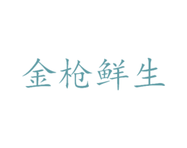 金枪鲜生 第29类食品商标图样