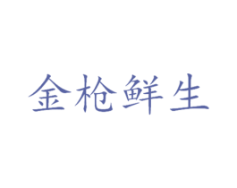 金枪鲜生 第30类小食配料商标图样