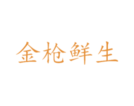 金枪鲜生 第33类酒商标图样