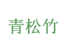 青松竹 第16类办公工具商标图样
