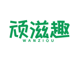 顽滋趣 第29类食品商标图样
