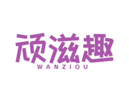 顽滋趣 第30类小食配料商标图样