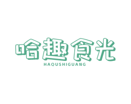 哈趣食光 第30类小食配料商标图样
