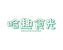 哈趣食光 第35类广告贸易商标图样