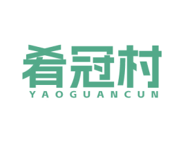 肴冠村 第29类食品商标图样