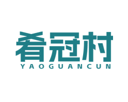 肴冠村 第30类小食配料商标图样