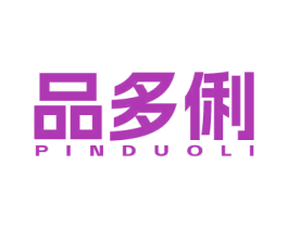 品多俐 第30类小食配料商标图样