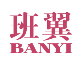 班翼 第25类服装鞋帽商标图样