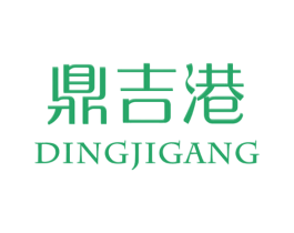 鼎吉港 第25类服装鞋帽商标图样