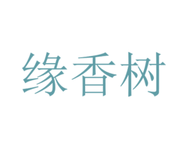 缘香树 第20类家具商标图样