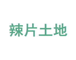 辣片土地 第43类餐饮酒店商标图样