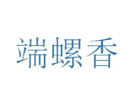 端螺香 第43类餐饮酒店商标图样