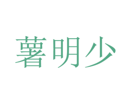 薯明少 第29类食品商标图样