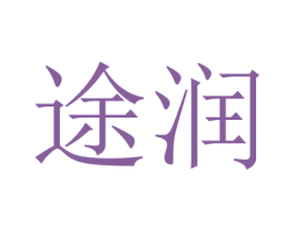 途润 第32类啤酒饮料商标图样