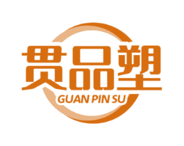 贯品塑 第17类橡胶制品商标图样