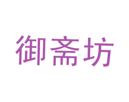 御斋坊 第30类小食配料商标图样
