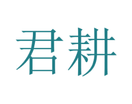 君耕 第1类化学原料商标图样