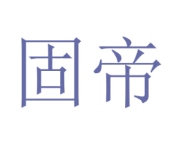 固帝 第1类化学原料商标图样