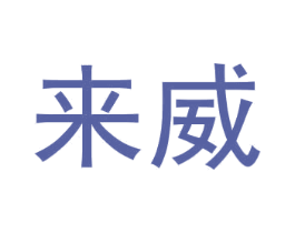 来威 第9类科学仪器商标图样