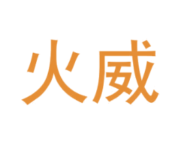 火威 第9类科学仪器商标图样