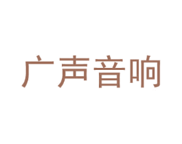 广声音响 第9类科学仪器商标图样