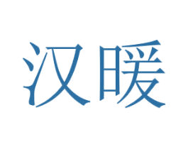 汉暖 第11类家用电器商标图样