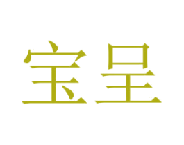 宝呈 第14类珠宝钟表商标图样