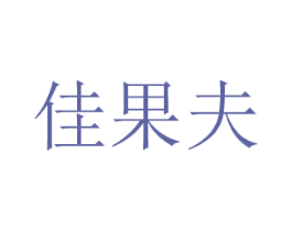 佳果夫 第29类食品商标图样