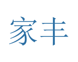 家丰 第31类水果花木商标图样