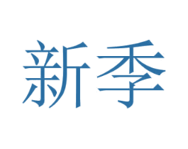 新季 第31类水果花木商标图样