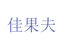 佳果夫 第31类水果花木商标图样