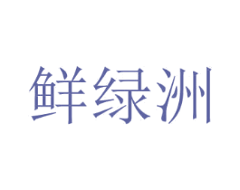 鲜绿洲 第31类水果花木商标图样