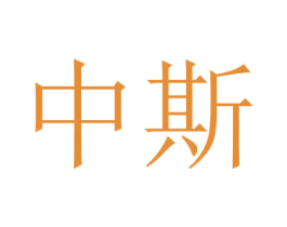 中斯 第43类餐饮酒店商标图样