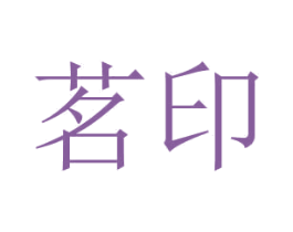 茗印 第43类餐饮酒店商标图样