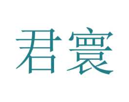 君寰 第43类餐饮酒店商标图样