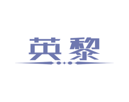 英黎 第24类布料床单商标图样