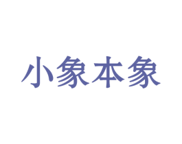 小象本象 第35类广告贸易商标图样