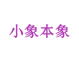 小象本象 第10类医疗器械商标图样