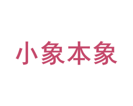 小象本象 第14类珠宝钟表商标图样