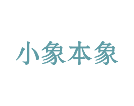 小象本象 第44类医疗园艺商标图样