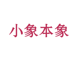 小象本象 第24类布料床单商标图样