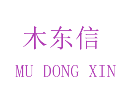 木东信 第20类家具商标图样