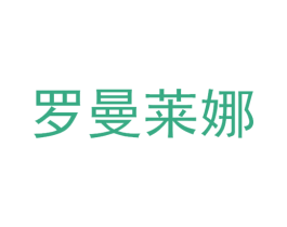罗曼莱娜 第5类医药商标图样