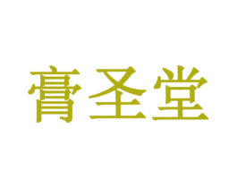 膏圣堂 第5类医药商标图样