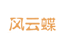 风云蝶 第33类酒商标图样