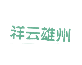 祥云雄州 第33类酒商标图样